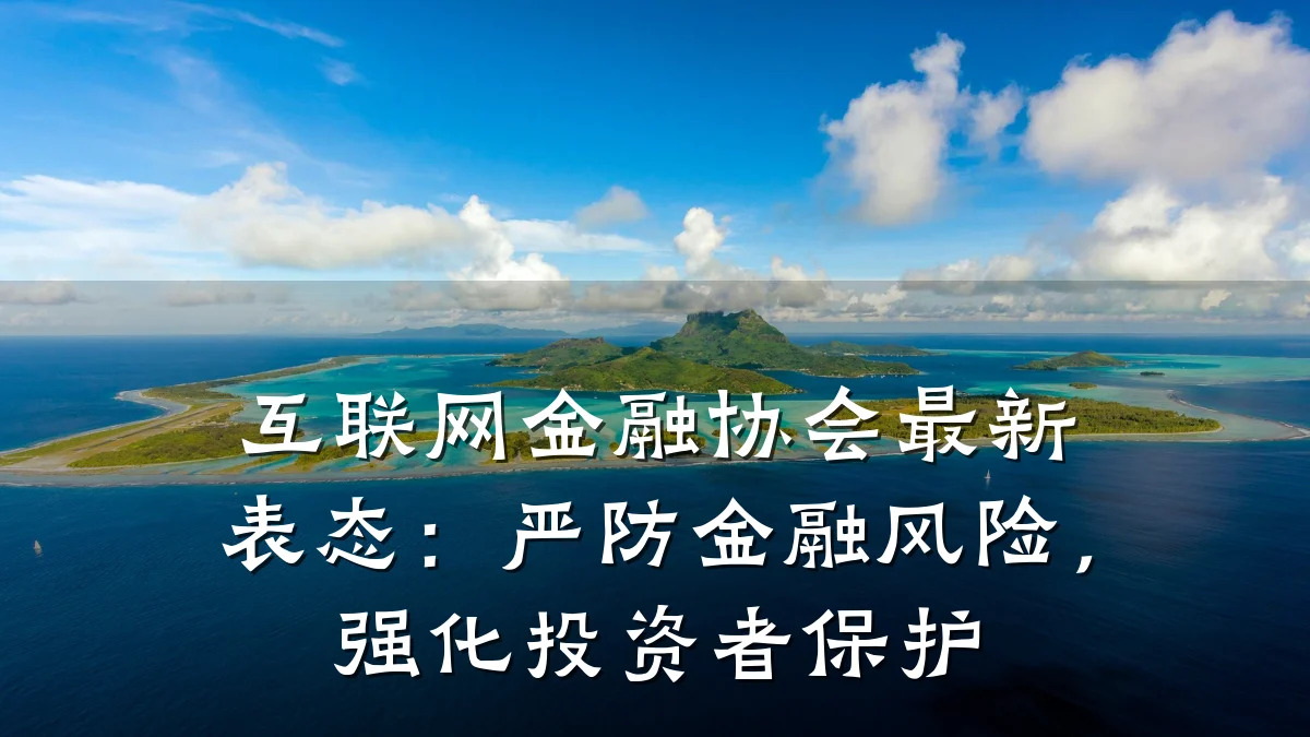 互联网金融协会最新表态:严防金融风险,强化投资者保护