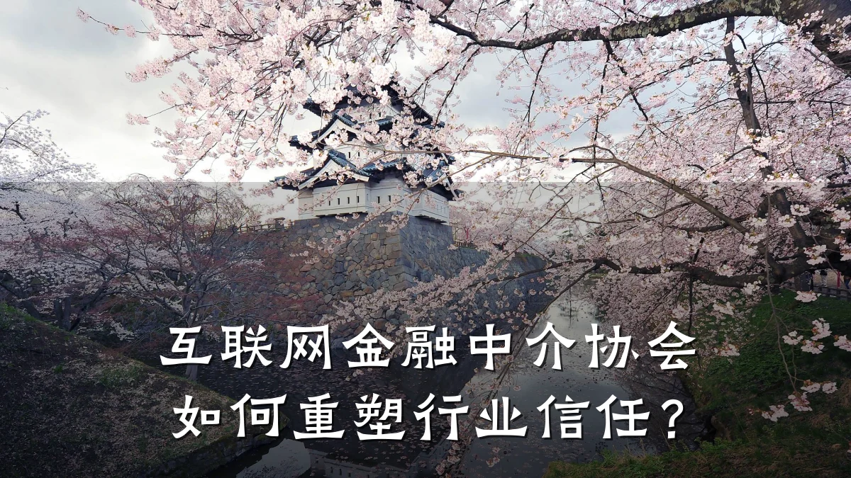 互联网金融中介协会如何重塑行业信任?