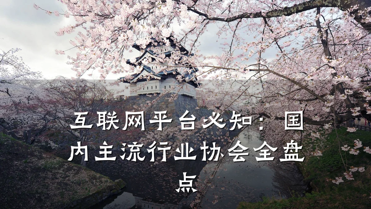 互联网平台必知:国内主流行业协会全盘点