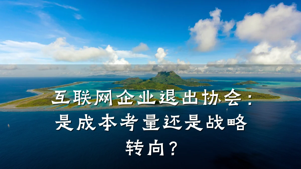 互联网企业退出协会:是成本考量还是战略转向?