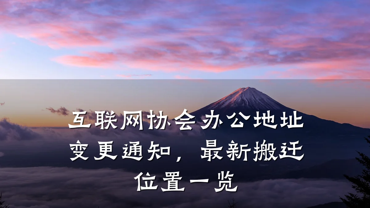 互联网协会办公地址变更通知,最新搬迁位置一览