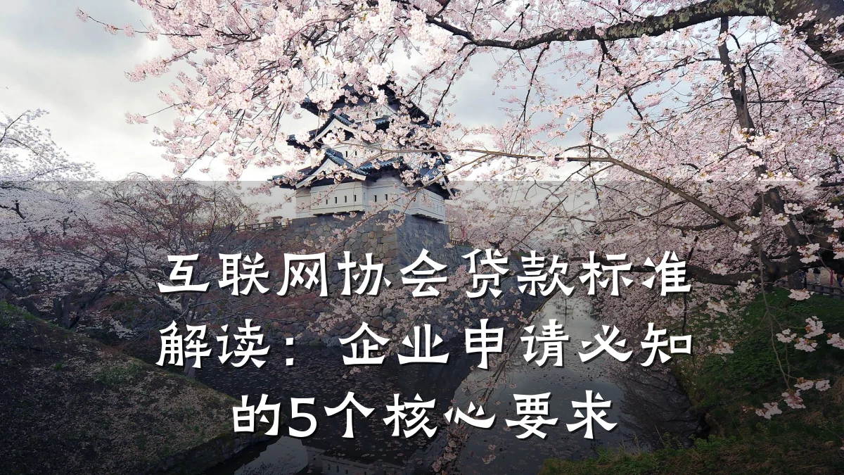 互联网协会贷款标准解读:企业申请必知的5个核心要求