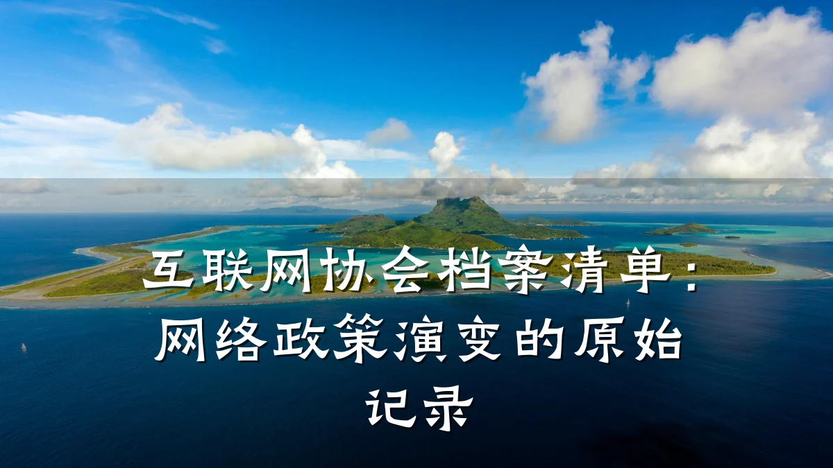 互联网协会档案清单：网络政策演变的原始记录