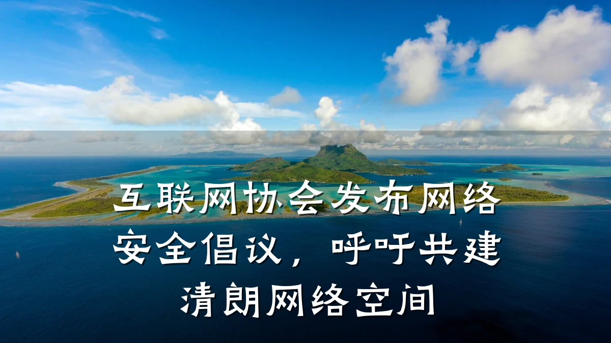 互联网协会发布网络安全倡议，呼吁共建清朗网络空间