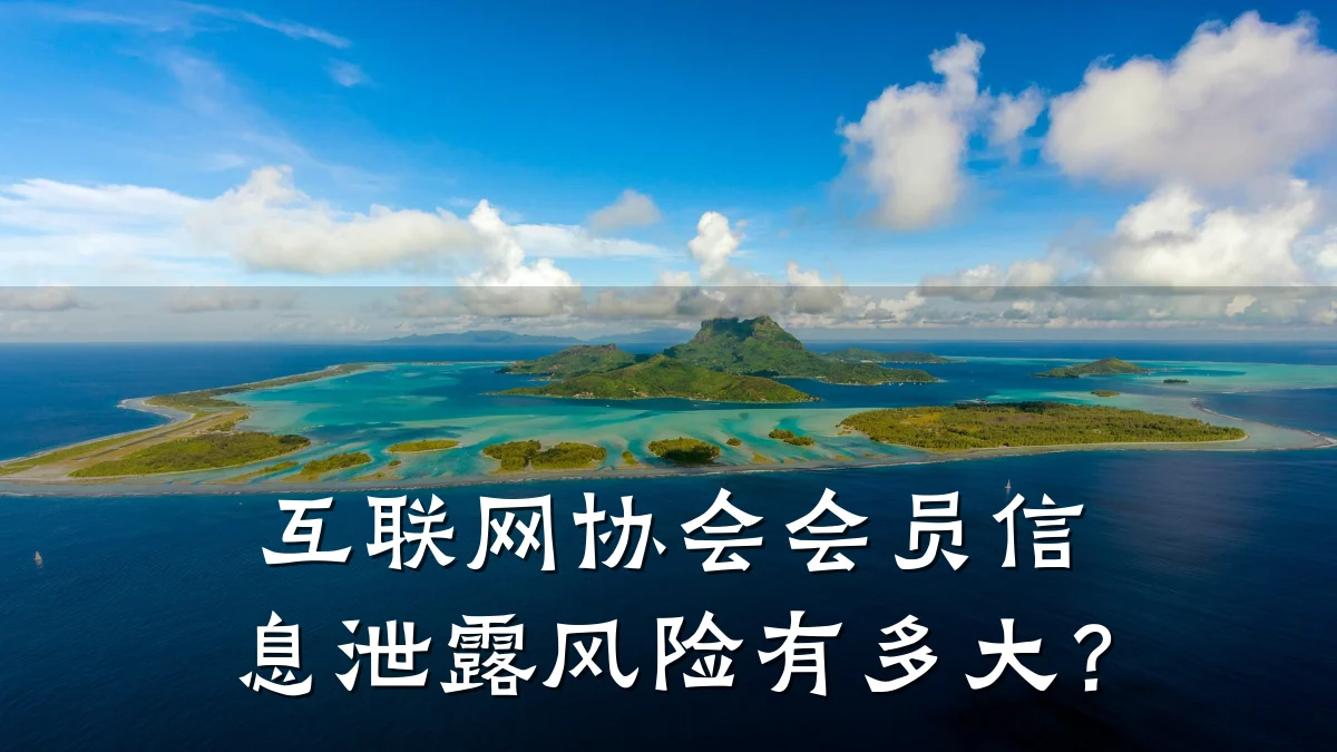 互联网协会会员信息泄露风险有多大?