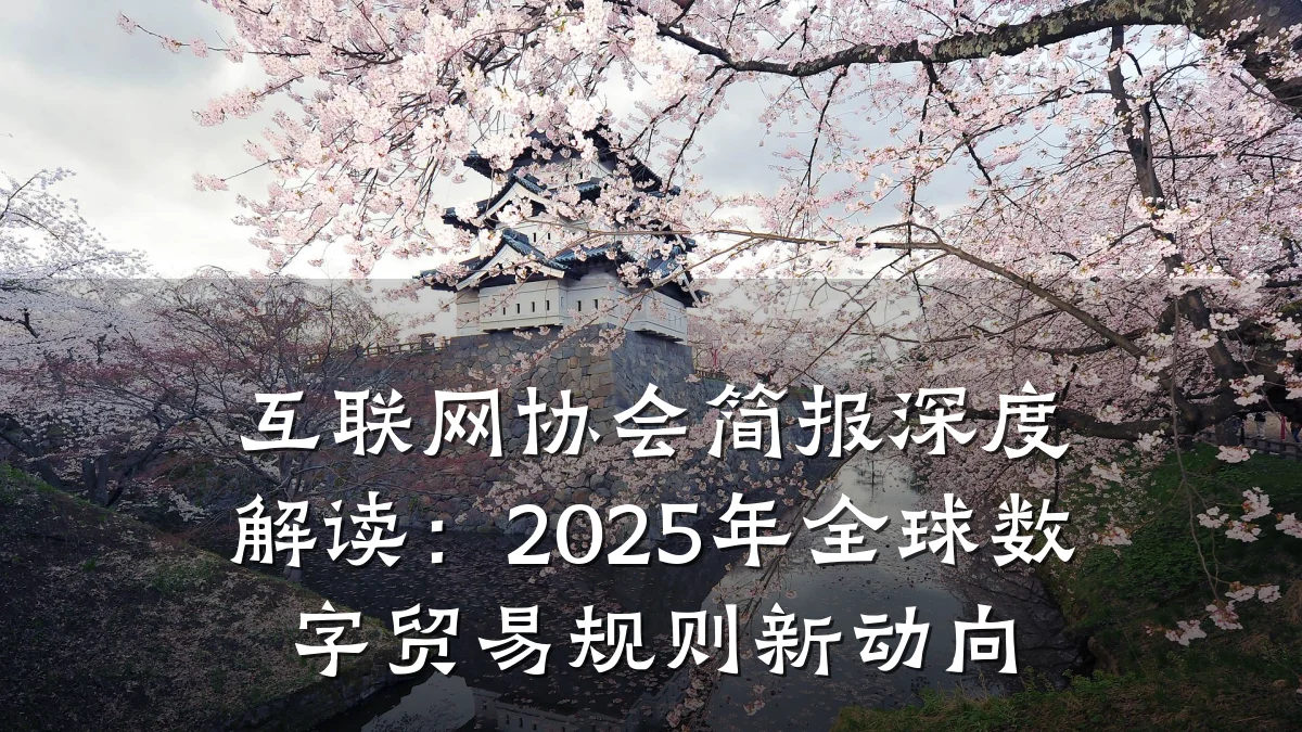 互联网协会简报深度解读:2025年全球数字贸易规则新动向