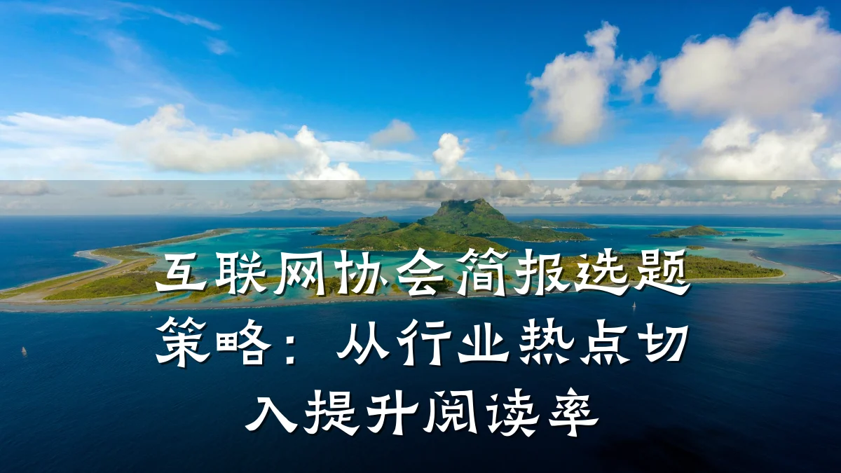 互联网协会简报选题策略:从行业热点切入提升阅读率