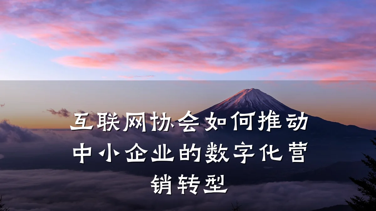 互联网协会如何推动中小企业的数字化营销转型