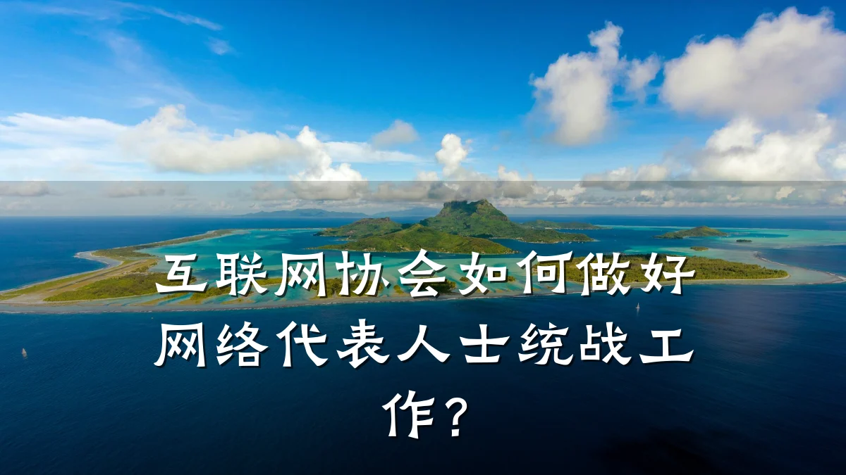 互联网协会如何做好网络代表人士统战工作？