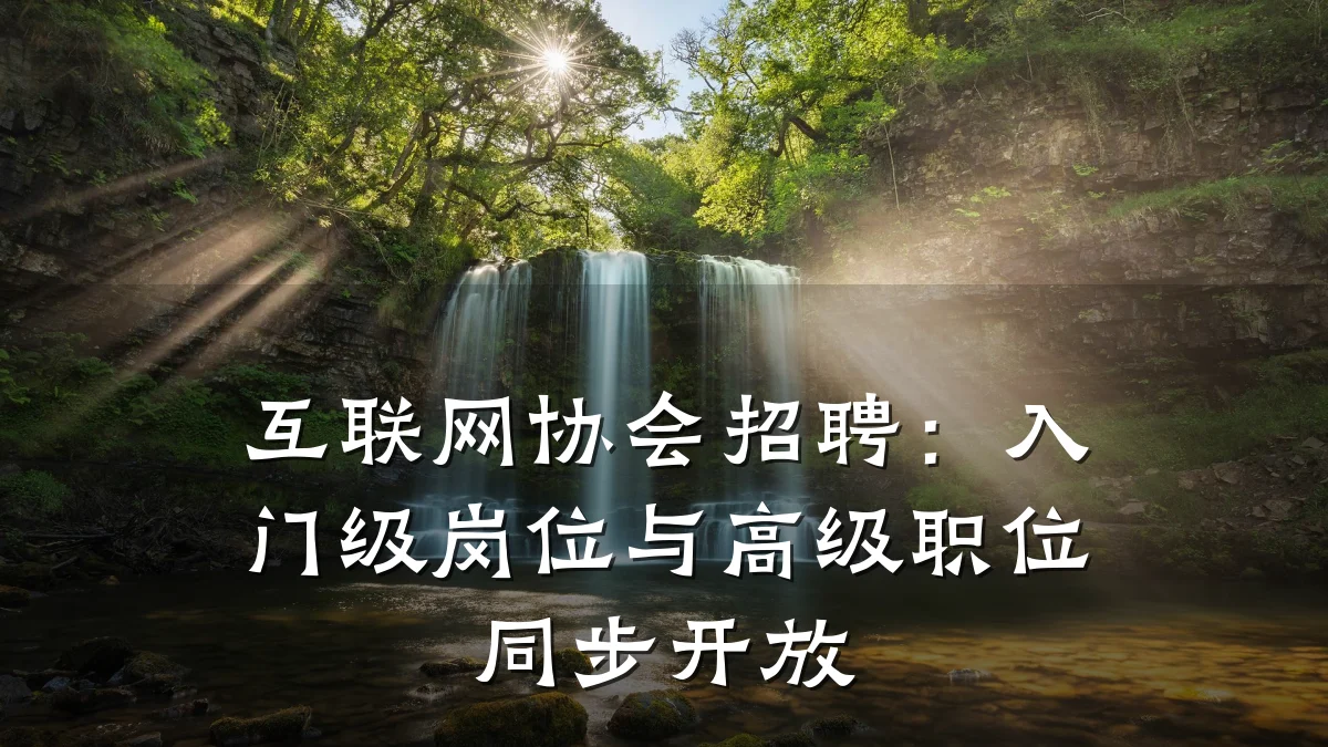 互联网协会招聘:入门级岗位与高级职位同步开放