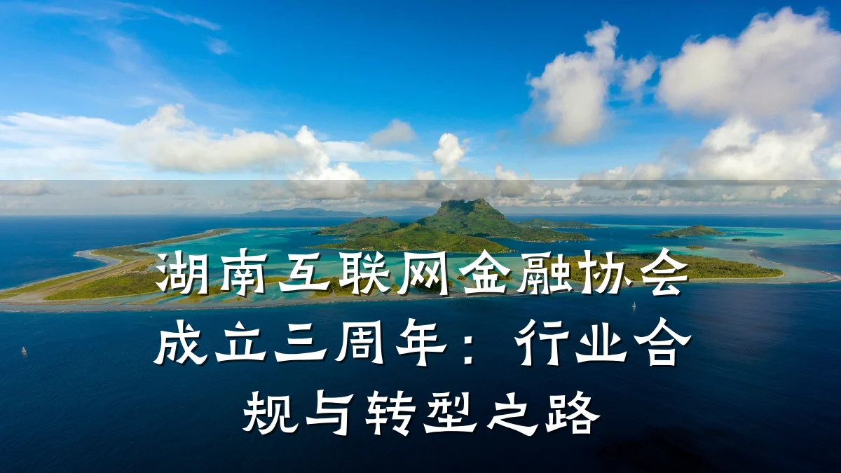 湖南互联网金融协会成立三周年:行业合规与转型之路