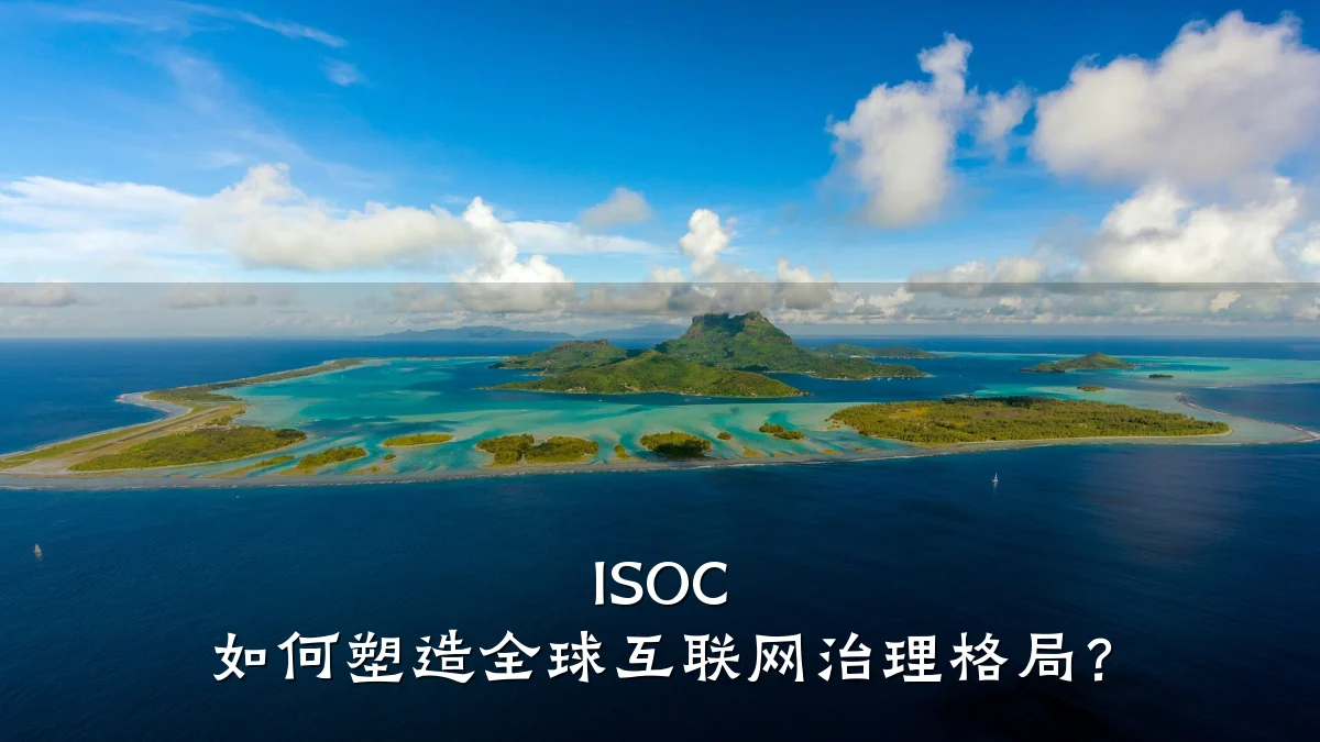 ISOC 如何塑造全球互联网治理格局?