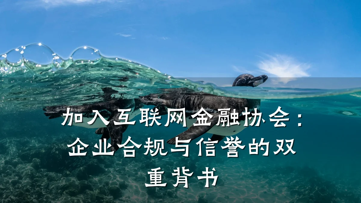 加入互联网金融协会:企业合规与信誉的双重背书