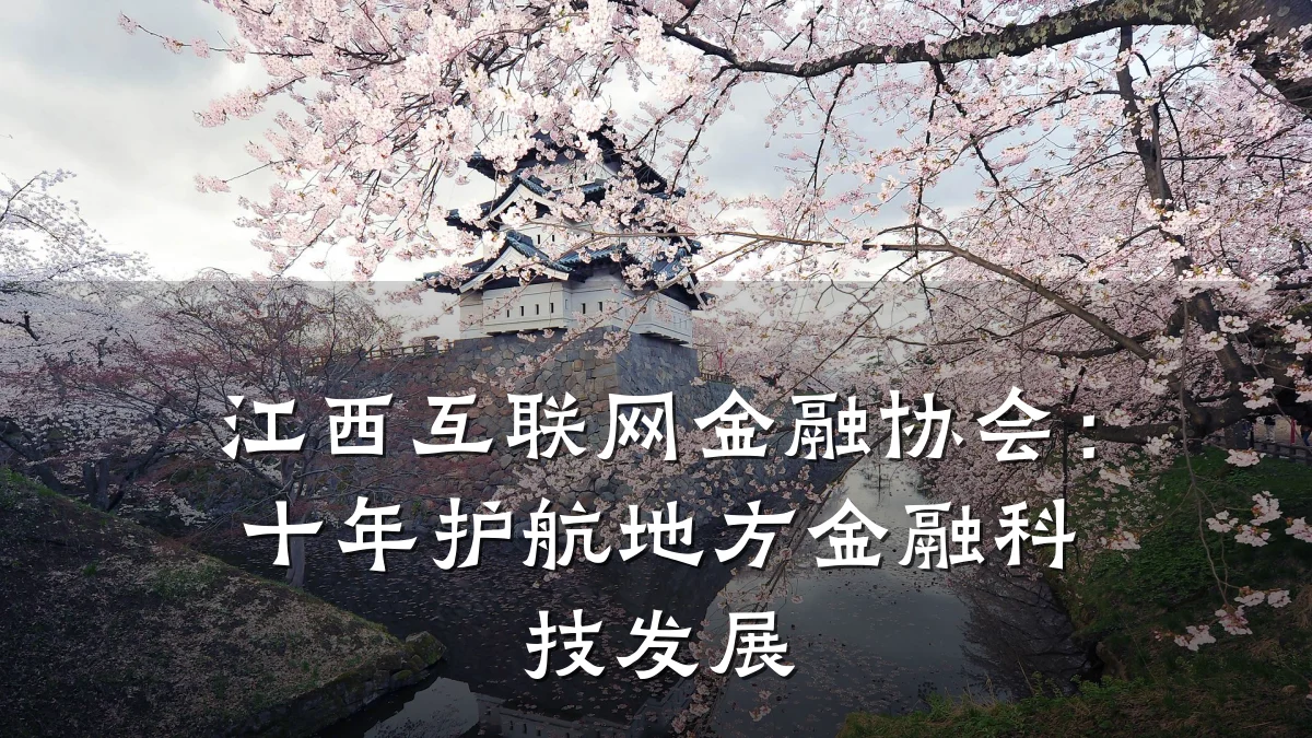 江西互联网金融协会:十年护航地方金融科技发展