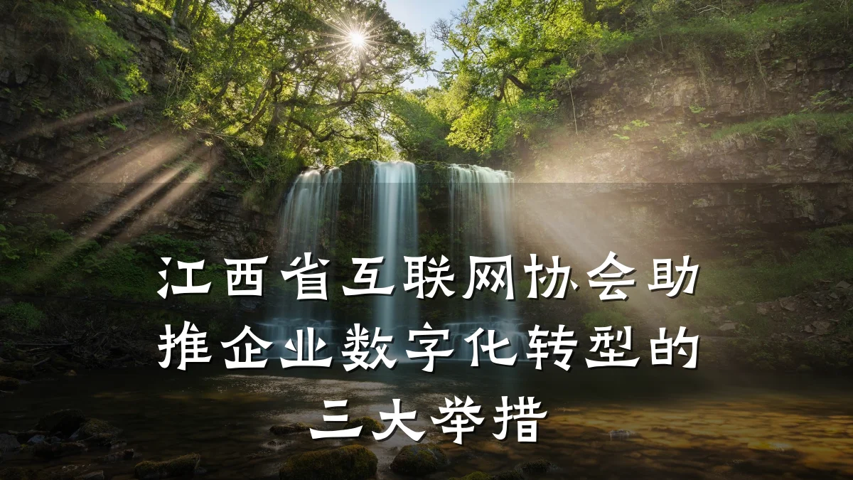 江西省互联网协会助推企业数字化转型的三大举措