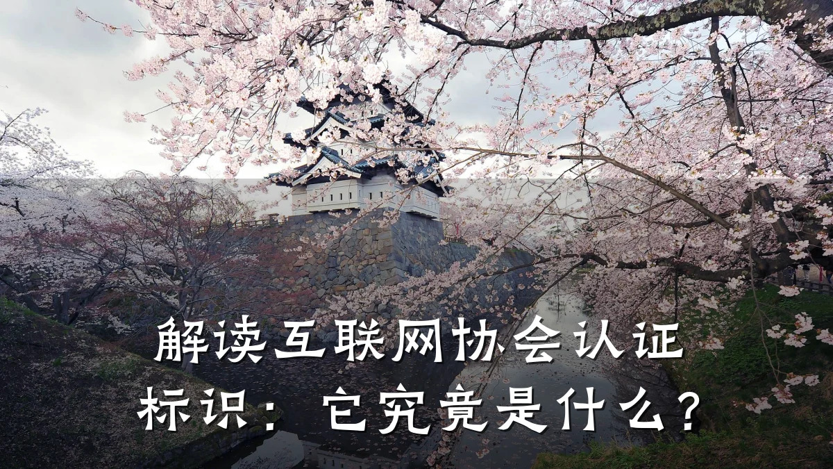 解读互联网协会认证标识:它究竟是什么?