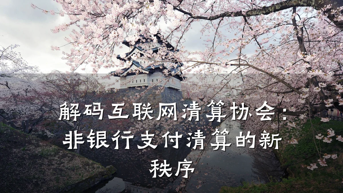 解码互联网清算协会:非银行支付清算的新秩序