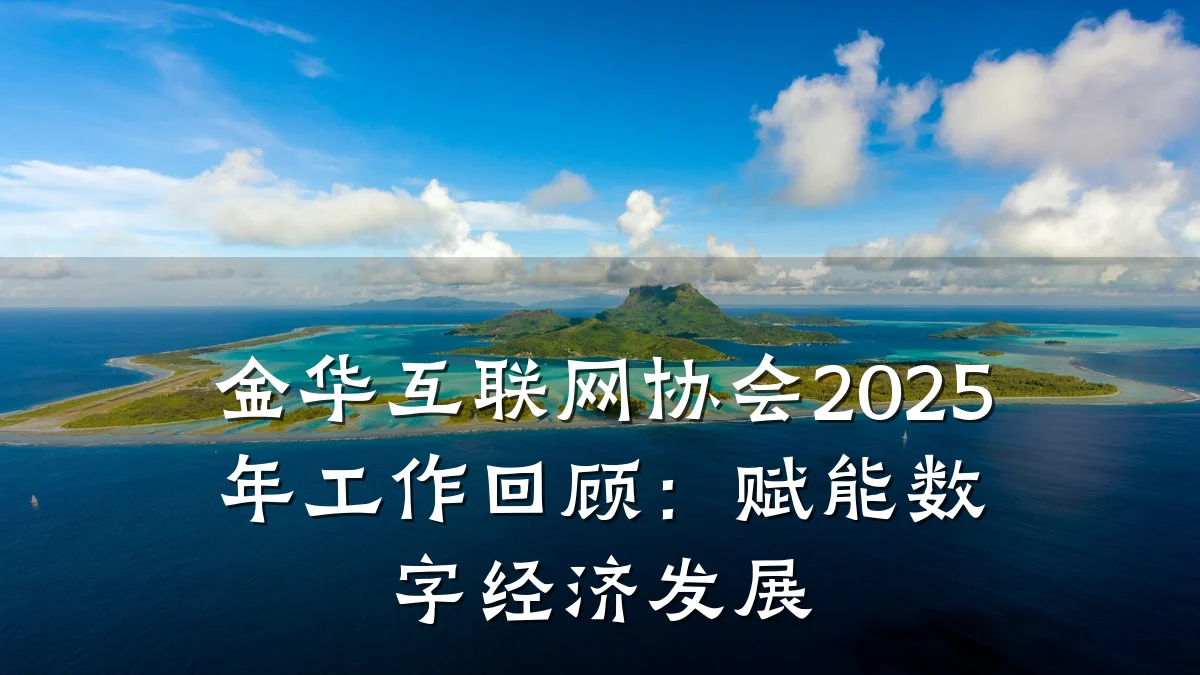 金华互联网协会2025年工作回顾:赋能数字经济发展