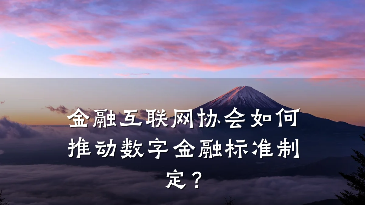 金融互联网协会如何推动数字金融标准制定?