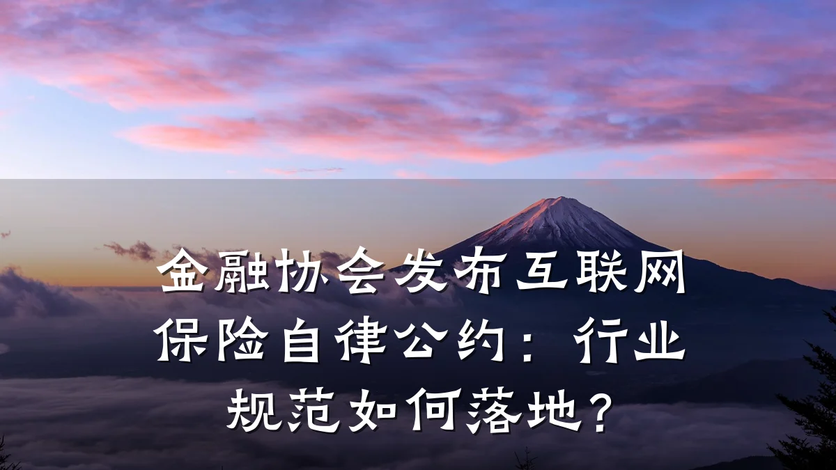 金融协会发布互联网保险自律公约：行业规范如何落地？