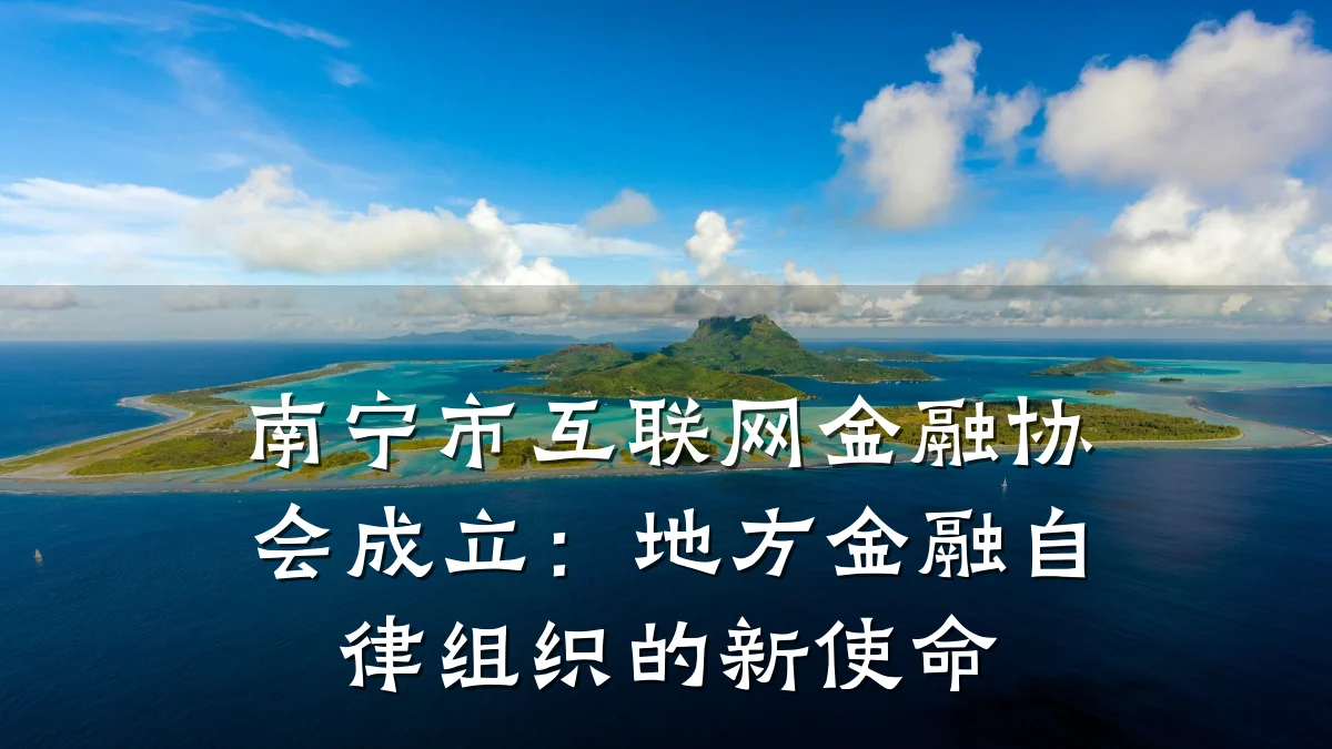 南宁市互联网金融协会成立：地方金融自律组织的新使命