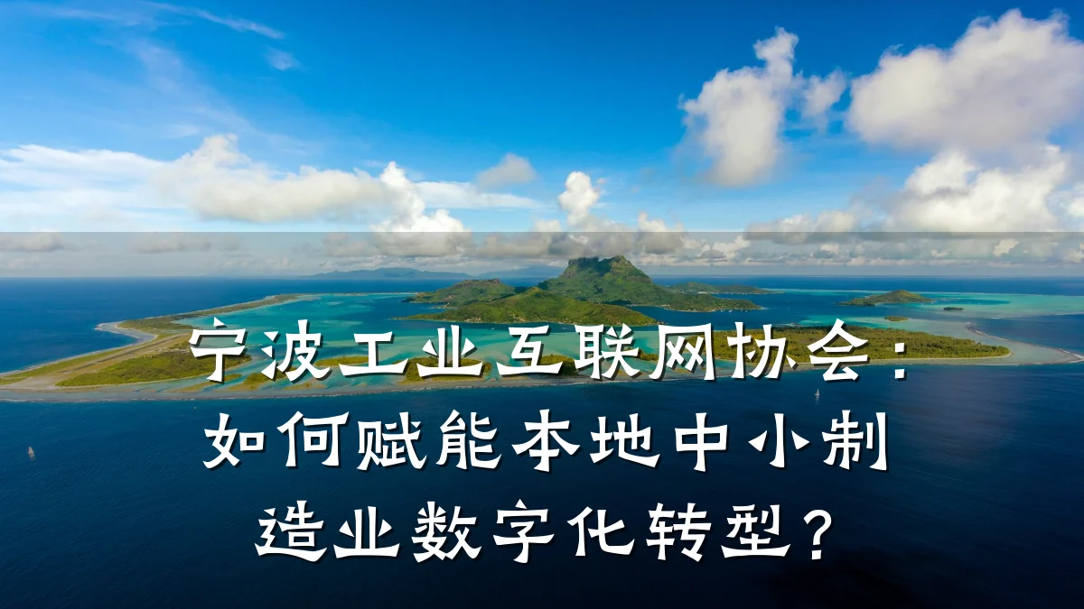 宁波工业互联网协会:如何赋能本地中小制造业数字化转型?