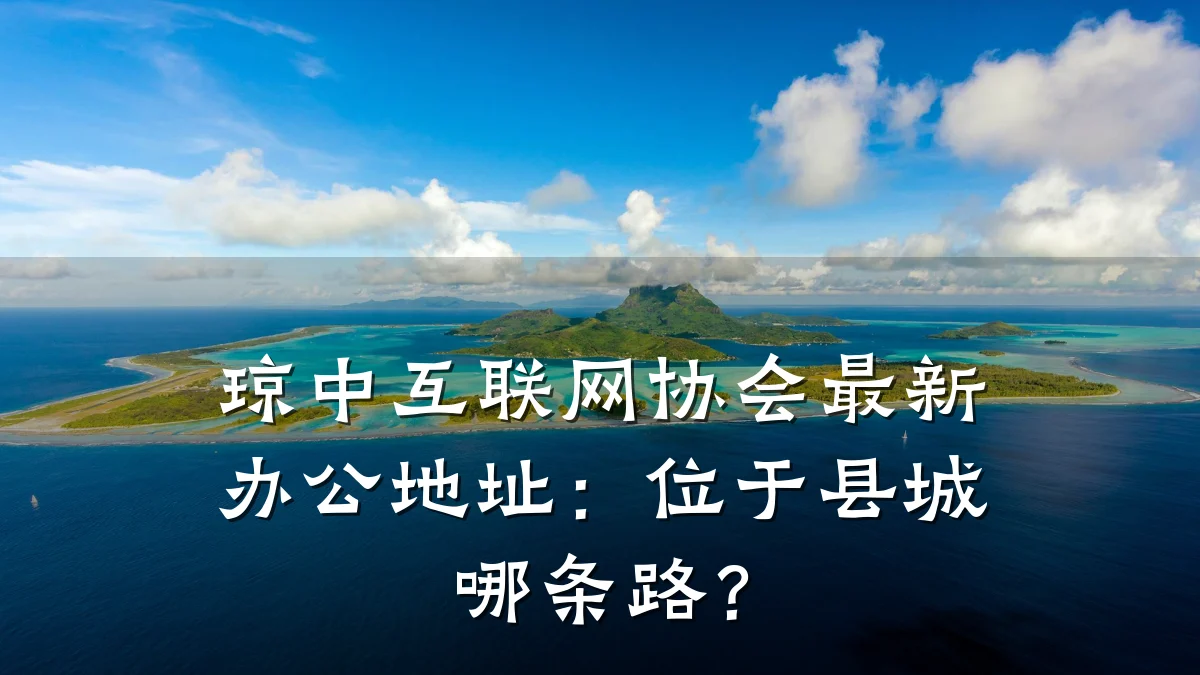 琼中互联网协会最新办公地址:位于县城哪条路?