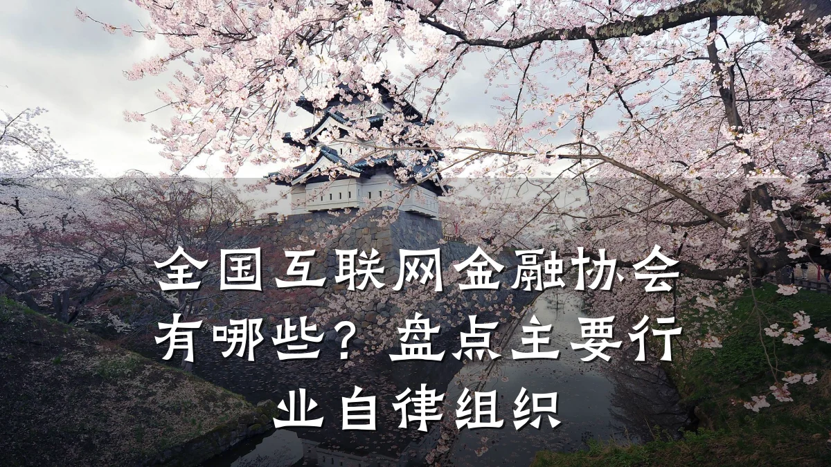 全国互联网金融协会有哪些?盘点主要行业自律组织
