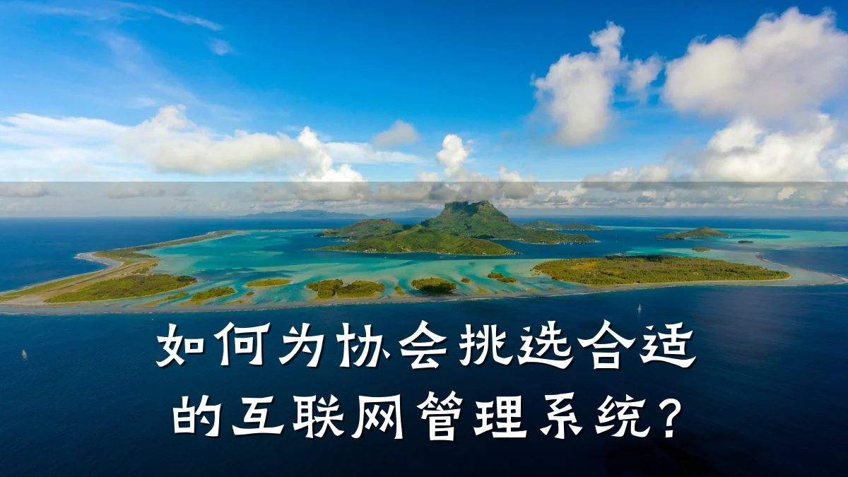 如何为协会挑选合适的互联网管理系统?