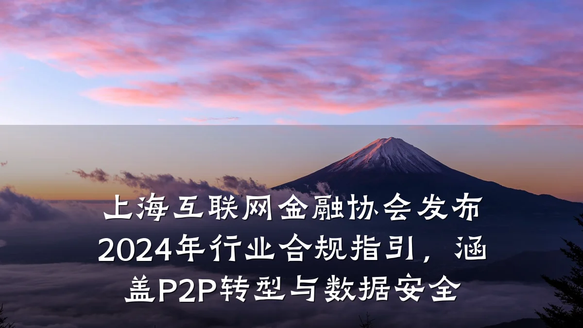 上海互联网金融协会发布2024年行业合规指引,涵盖P2P转型与数据安全
