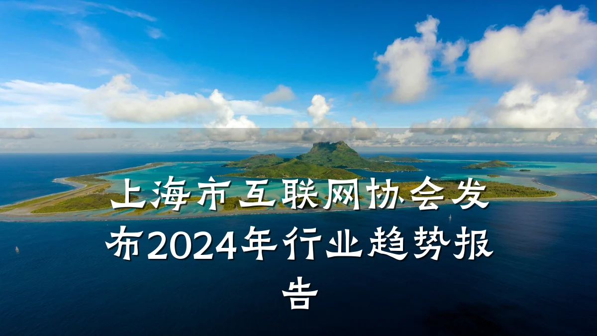 上海市互联网协会发布2024年行业趋势报告