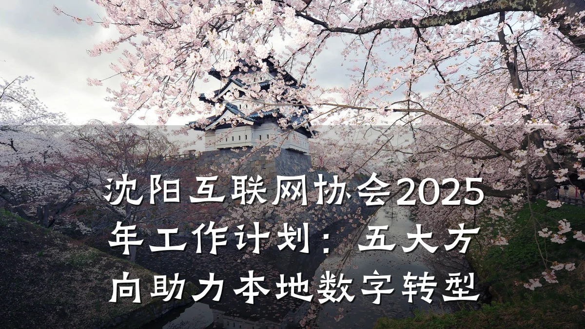 沈阳互联网协会2025年工作计划：五大方向助力本地数字转型