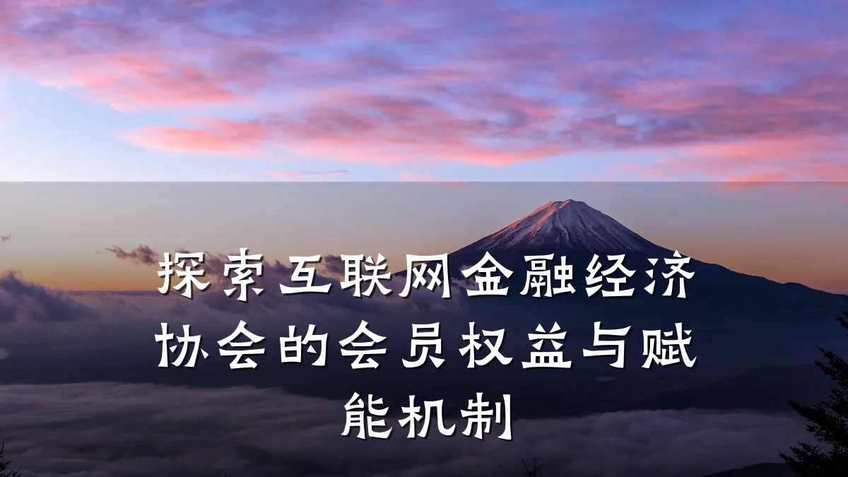 探索互联网金融经济协会的会员权益与赋能机制