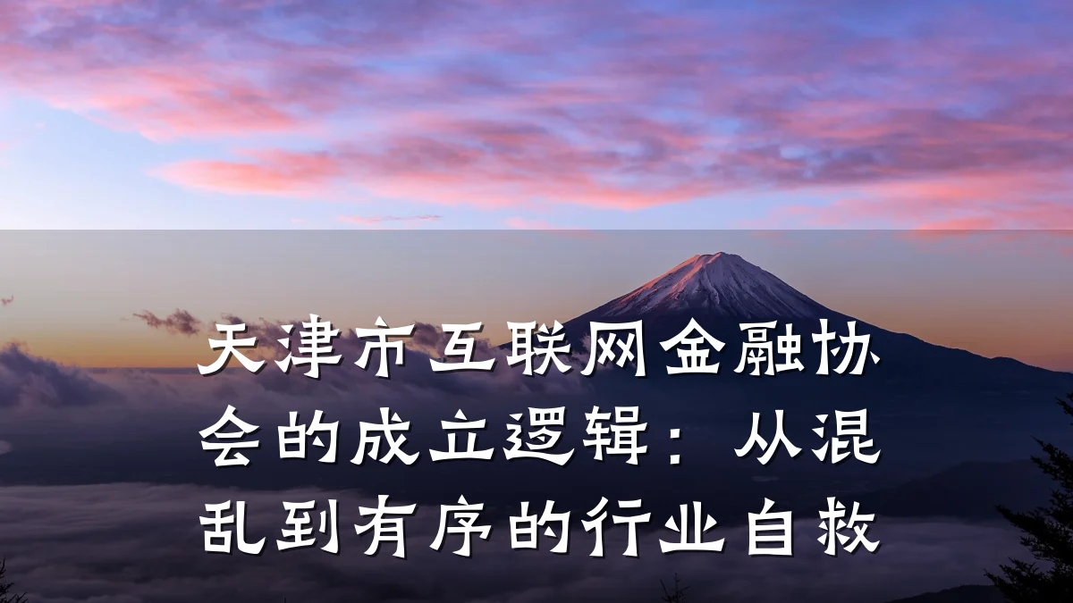 天津市互联网金融协会的成立逻辑:从混乱到有序的行业自救