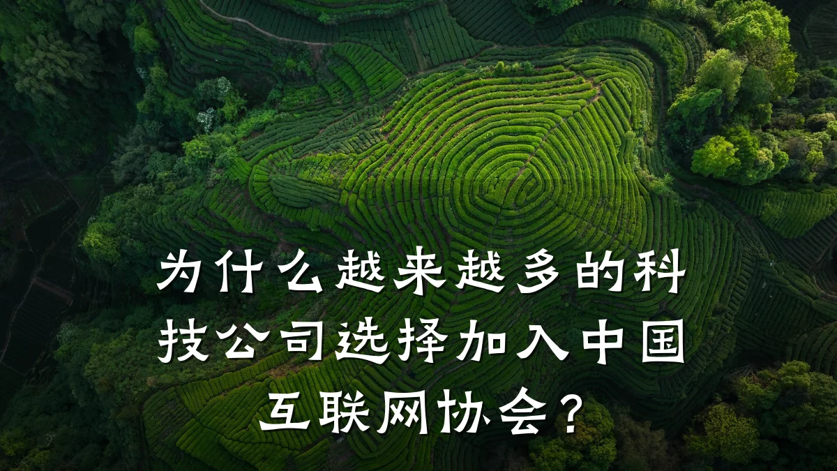 为什么越来越多的科技公司选择加入中国互联网协会?