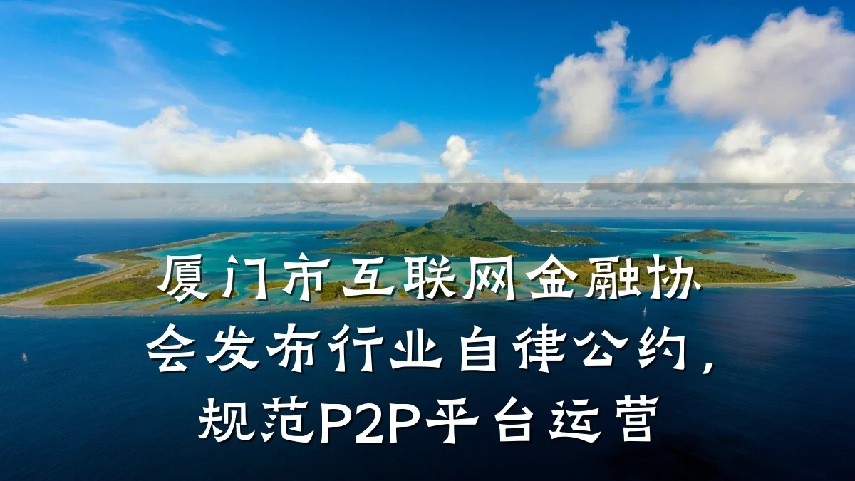 厦门市互联网金融协会发布行业自律公约,规范P2P平台运营