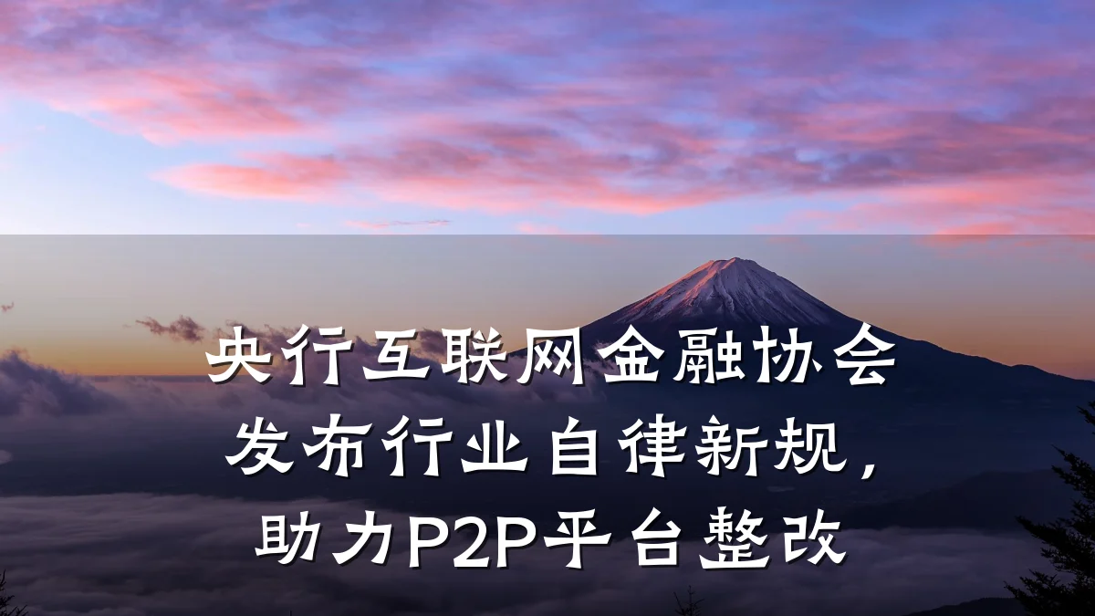 央行互联网金融协会发布行业自律新规,助力P2P平台整改