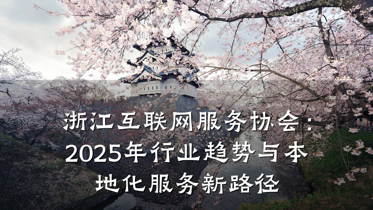 浙江互联网服务协会:2025年行业趋势与本地化服务新路径