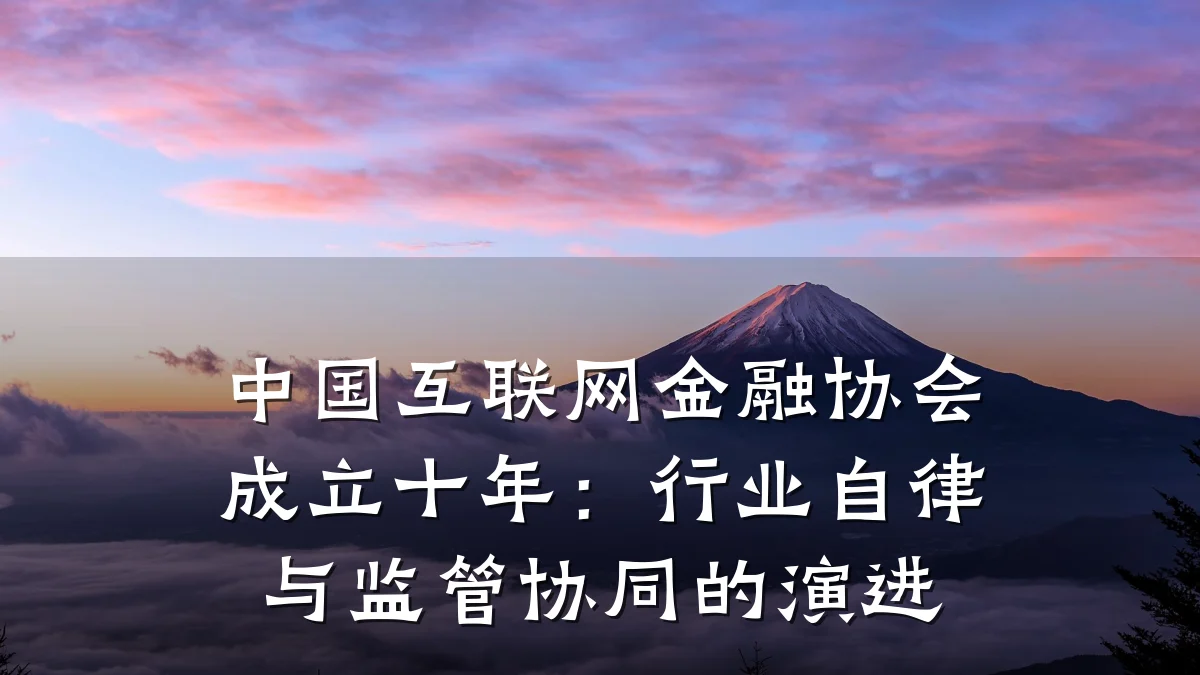 中国互联网金融协会成立十年:行业自律与监管协同的演进