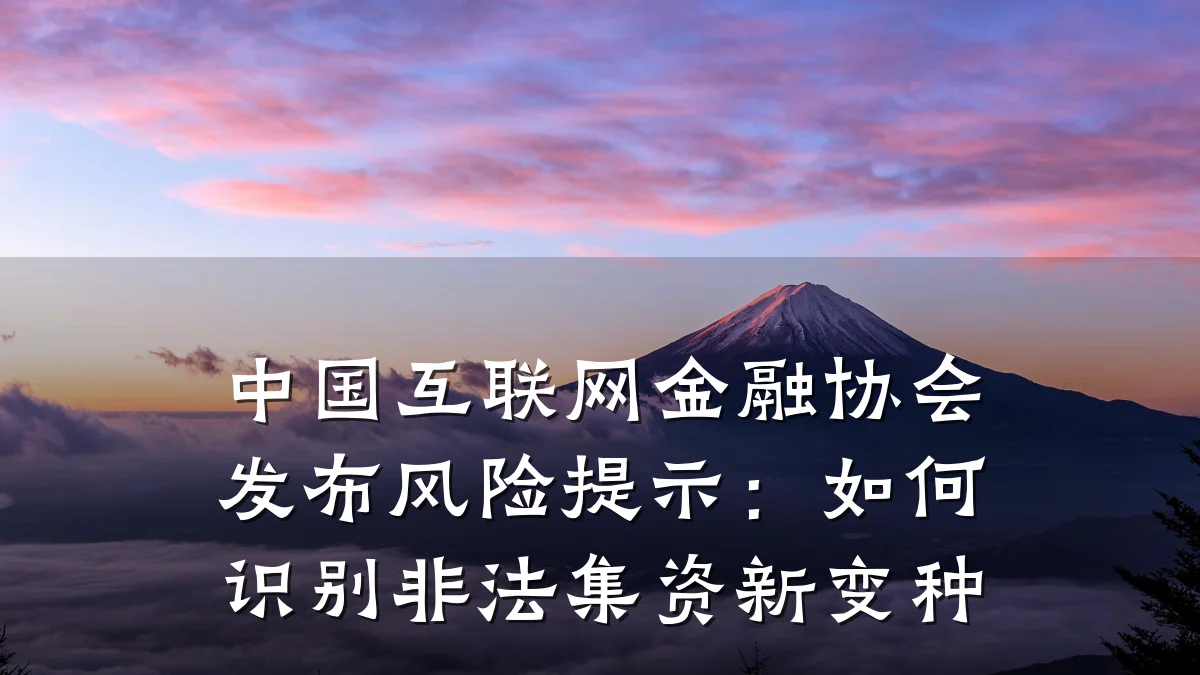 中国互联网金融协会发布风险提示:如何识别非法集资新变种