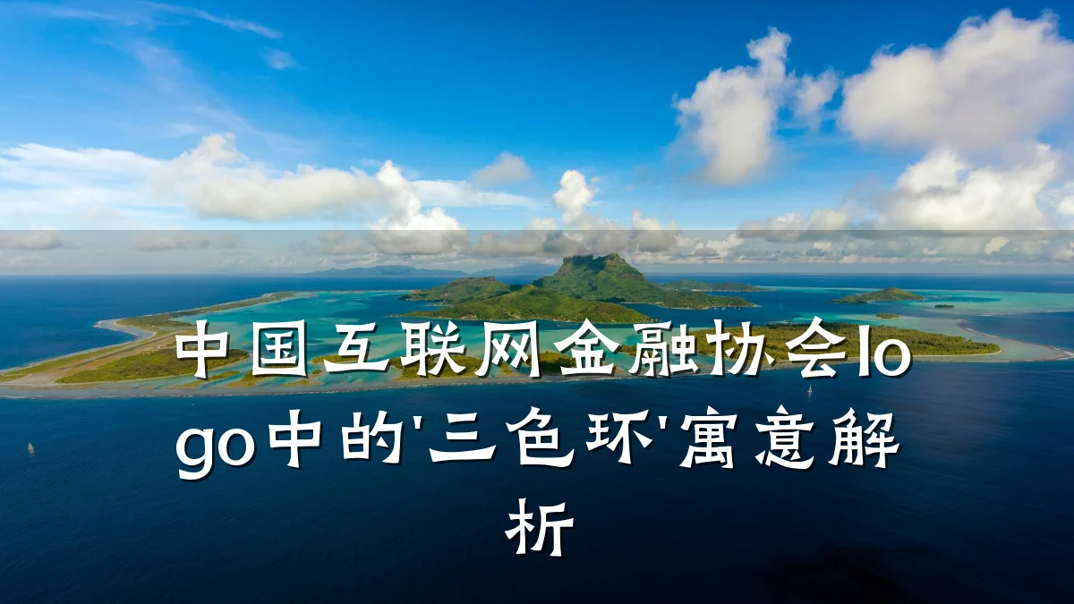 中国互联网金融协会logo中的'三色环'寓意解析