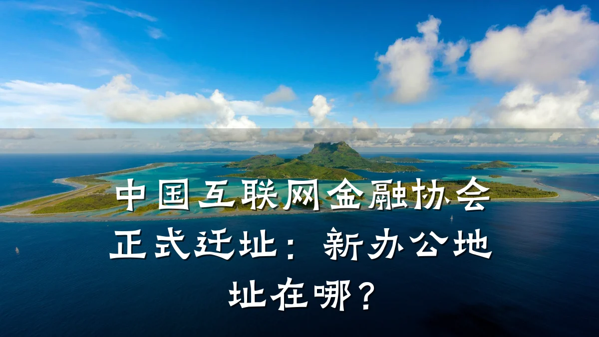 中国互联网金融协会正式迁址:新办公地址在哪?
