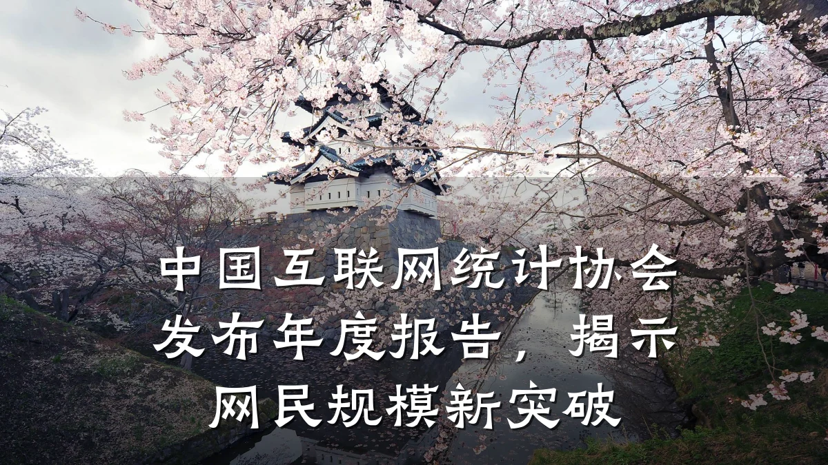 中国互联网统计协会发布年度报告，揭示网民规模新突破