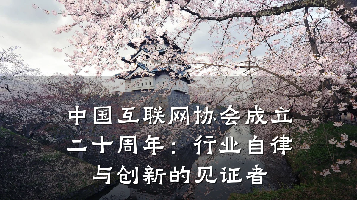 中国互联网协会成立二十周年:行业自律与创新的见证者