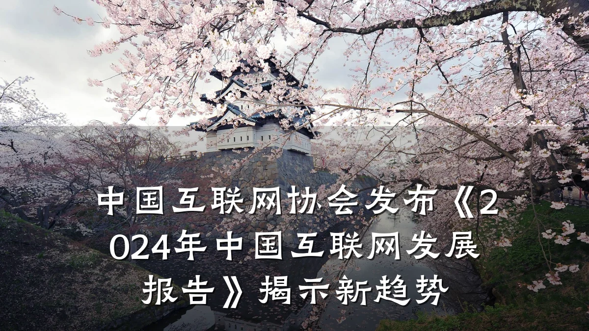 中国互联网协会发布《2024年中国互联网发展报告》揭示新趋势
