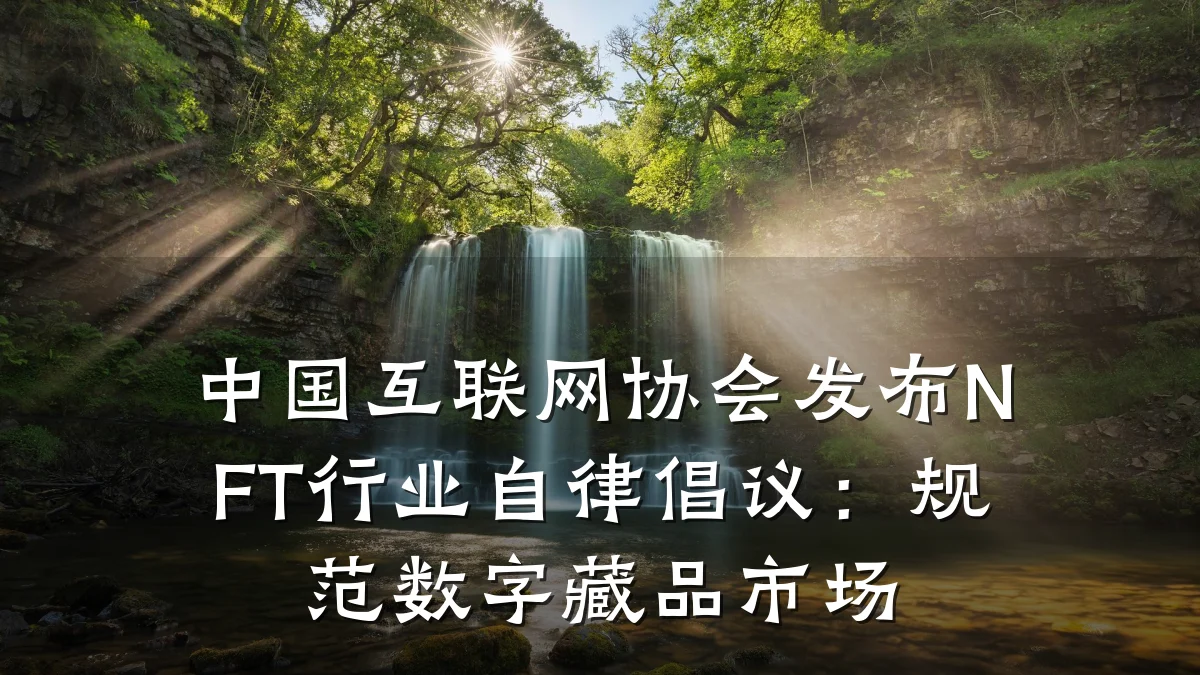中国互联网协会发布NFT行业自律倡议:规范数字藏品市场