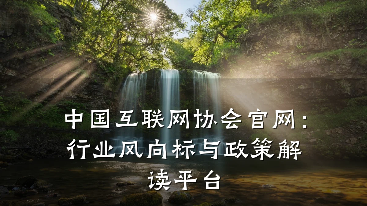 中国互联网协会官网：行业风向标与政策解读平台