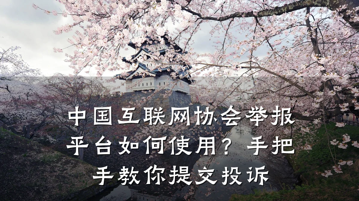 中国互联网协会举报平台如何使用?手把手教你提交投诉