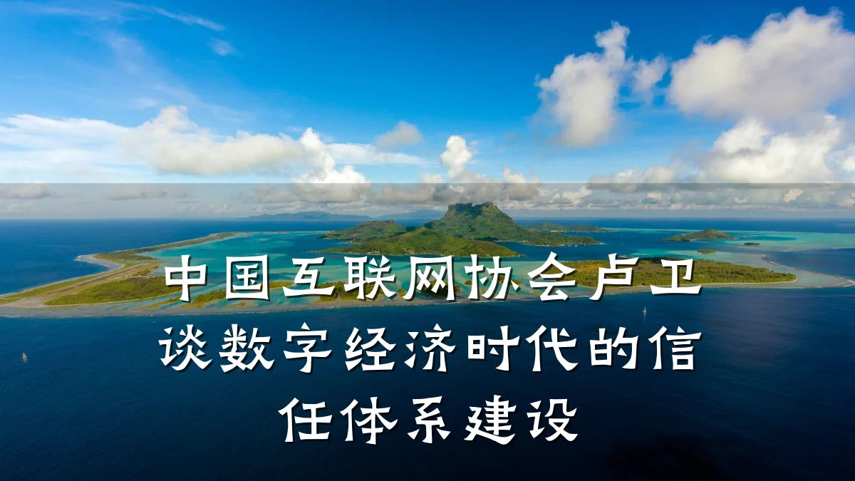 中国互联网协会卢卫谈数字经济时代的信任体系建设