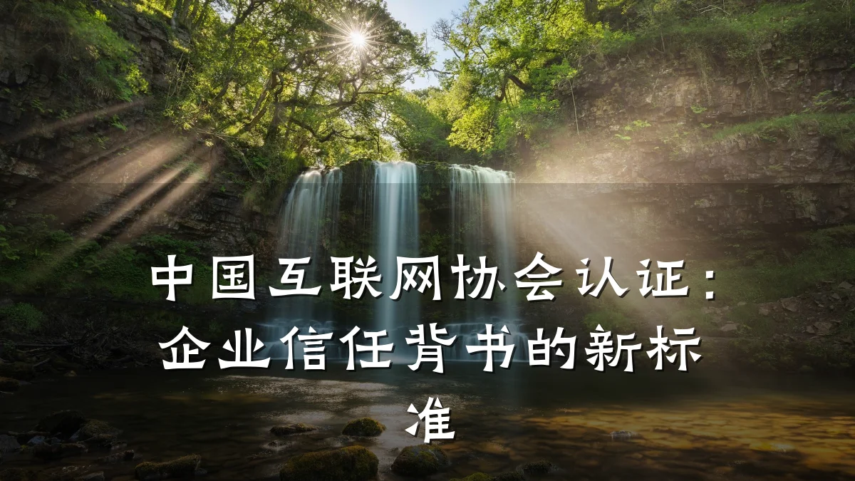 中国互联网协会认证：企业信任背书的新标准